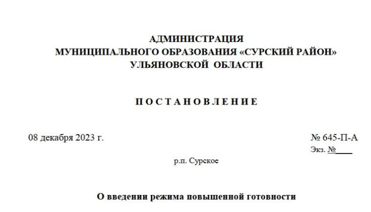 П О С Т А Н О В Л Е Н И Е от 08 декабря 2023 г. № 645-П-А. П О С Т А Н О В Л Е Н И Е от 08 декабря 2023 г. № 645-П-А.
