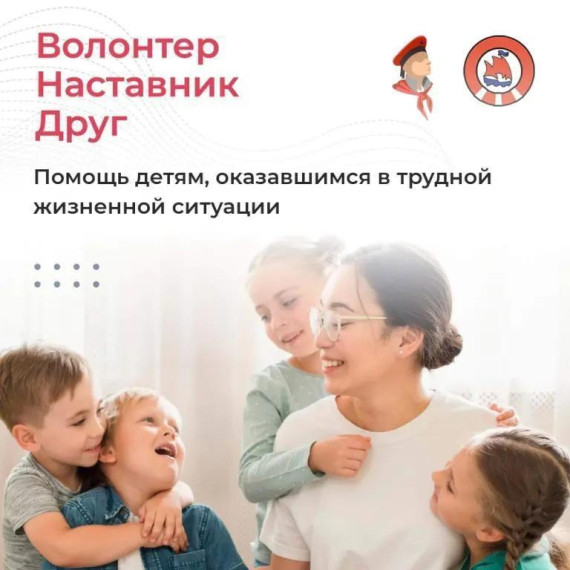 Волонтёр. Наставник. Друг. Волонтёр. Наставник. Друг.