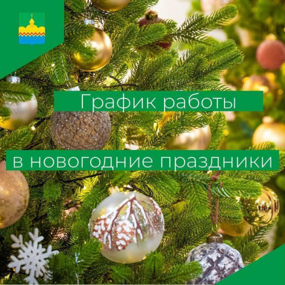 График работы районных служб в новогодние праздники. График работы районных служб в новогодние праздники.