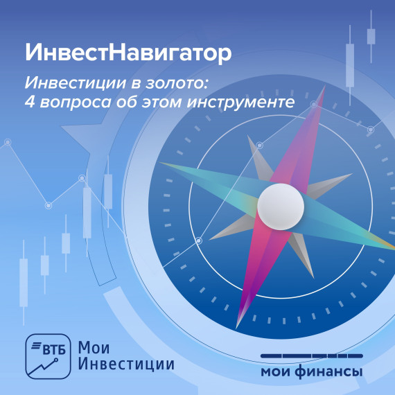 ИнвестНавигатор Инвестиции в золото: 4 вопрос.