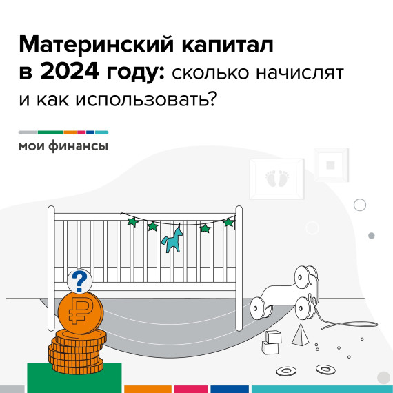 Материнский капитал в 2024 году: сколько начислят и как использовать. Материнский капитал в 2024 году: сколько начислят и как использовать.