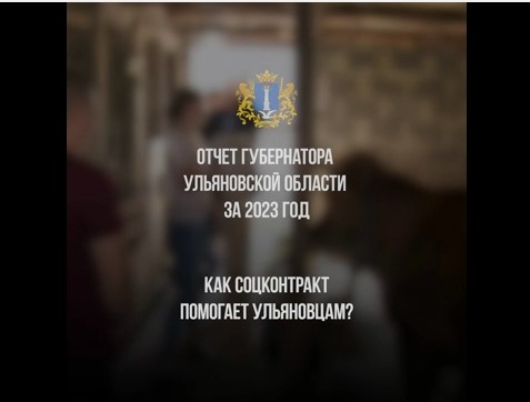 Повышать благосостояние ульяновцев помогает соцконтракт. Повышать благосостояние ульяновцев помогает соцконтракт.