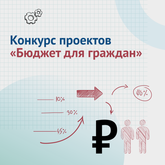 Конкурс проектов «Бюджет для граждан» стартует 1 мая. Конкурс проектов «Бюджет для граждан» стартует 1 мая.