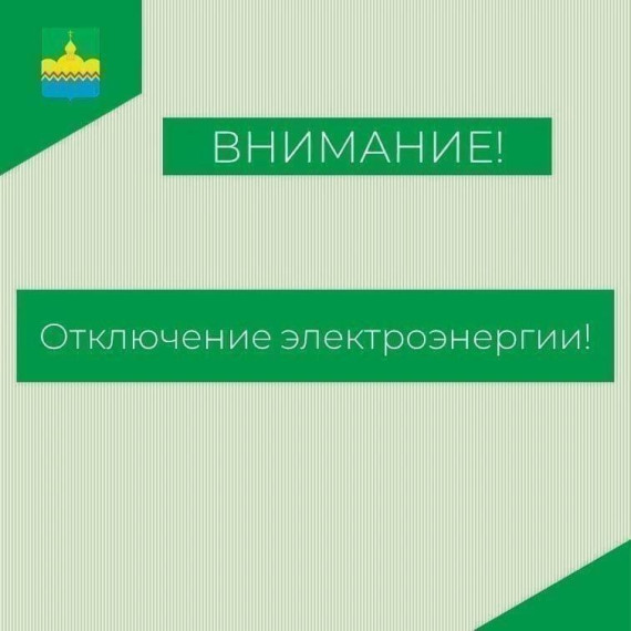 Планируется отключение электричества. Планируется отключение электричества.