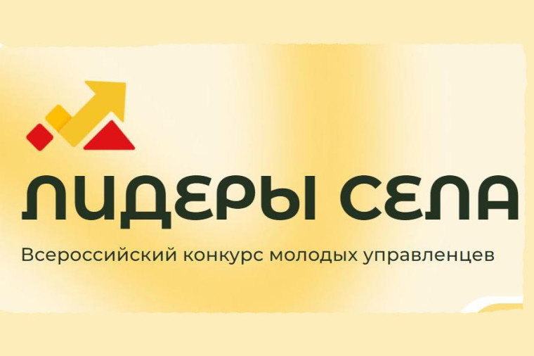 Открыт прием заявок на всероссийский конкурс Лидеры села. Открыт прием заявок на всероссийский конкурс Лидеры села.