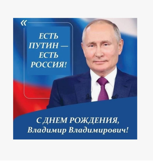 Поздравляем Президента РФ Владимира Путина. Поздравляем Президента РФ Владимира Путина.