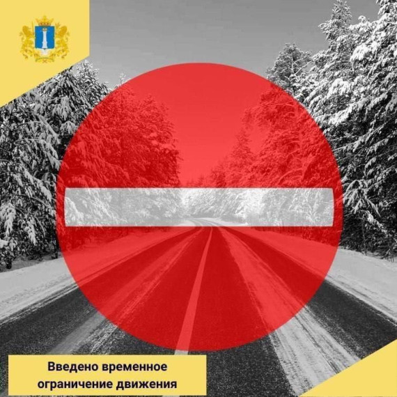В связи с неблагоприятными погодно-климатическими условиями и в целях обеспечения безопасности дорожного движения 12.12.2024 года с 18:30 и до наступления благоприятных погодных условий - действует временное ограниче. В связи с неблагоприятными погодно-климатическими условиями и в целях обеспечения безопасности дорожного движения 12.12.2024 года с 18:30 и до наступления благоприятных погодных условий - действует временное ограниче.
