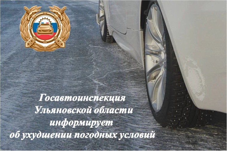 Ульяновская Госавтоинспекция предупреждает участников дорожного движения об ухудшении погодных условий. Ульяновская Госавтоинспекция предупреждает участников дорожного движения об ухудшении погодных условий.