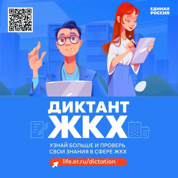 Пройдет Всероссийская акция "Диктант ЖКХ". Пройдет Всероссийская акция "Диктант ЖКХ".