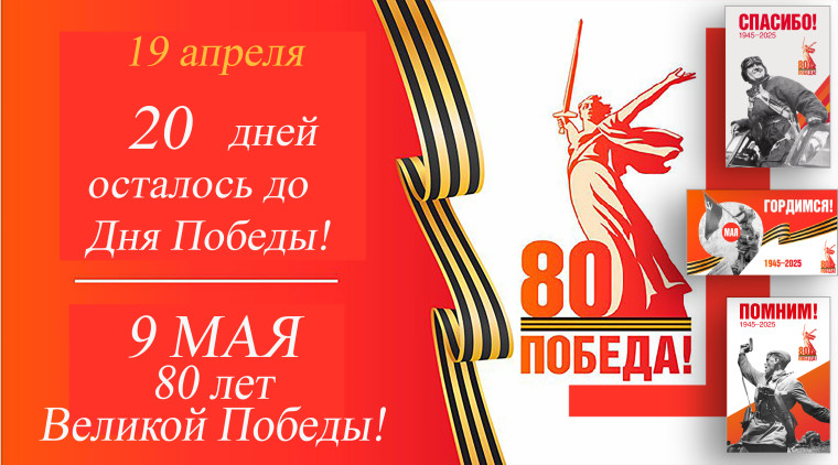 Остается 20 дней до Дня Победы. Остается 20 дней до Дня Победы.