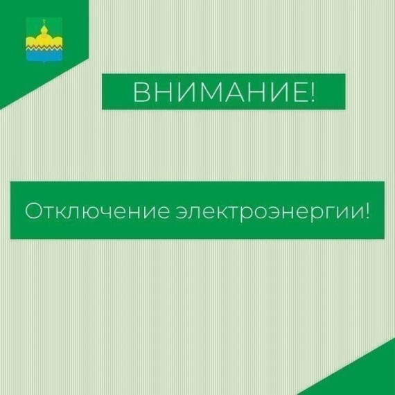 Планируется отключение электричества. Планируется отключение электричества.