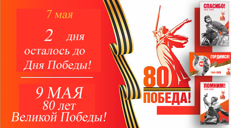 Остается 2 дня до Дня Победы. Остается 2 дня до Дня Победы.