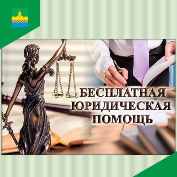 Состоится день бесплатной юридической помощи. Состоится день бесплатной юридической помощи.