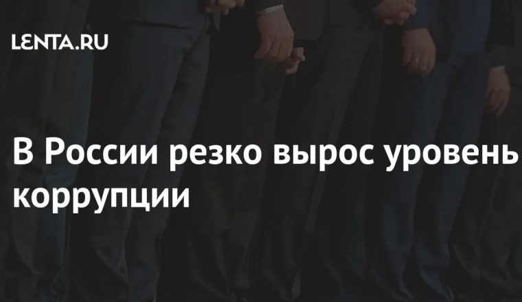 Число дел о коррупции в российских судах за год выросло на 9%. Число дел о коррупции в российских судах за год выросло на 9%.