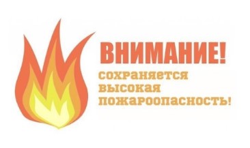 Объявляется «оранжевый» уровень опасности: в период с 7 по 9 июня в лесах по востоку ожидается чрезвычайная пожарная опасность 5 класса. Объявляется «оранжевый» уровень опасности: в период с 7 по 9 июня в лесах по востоку ожидается чрезвычайная пожарная опасность 5 класса.