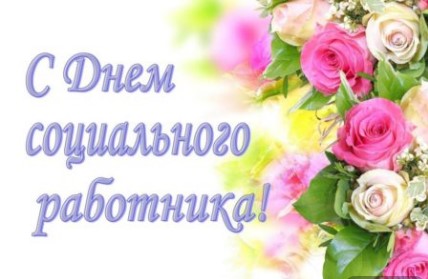 Уважаемые работники, ветераны системы социальной защиты населения! Примите самые искренние поздравления с профессиональным праздником – Днем социального работника!. Уважаемые работники, ветераны системы социальной защиты населения! Примите самые искренние поздравления с профессиональным праздником – Днем социального работника!.