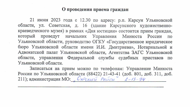 21 июня 2023 года с 12.30 по адресу: р.п. Карсун Ульяновской области, ул. Советская, д. 16 (здание Карсунского художественнокраеведческого музея) в рамках «Дня юстиции» состоится прием граждан. 21 июня 2023 года с 12.30 по адресу: р.п. Карсун Ульяновской области, ул. Советская, д. 16 (здание Карсунского художественнокраеведческого музея) в рамках «Дня юстиции» состоится прием граждан.