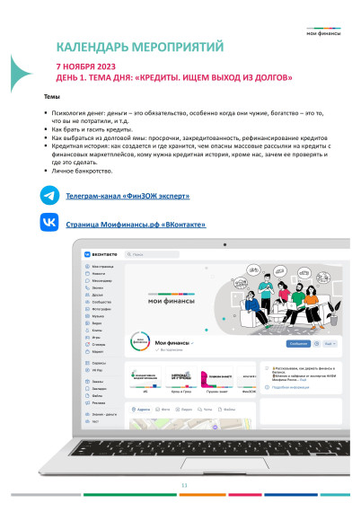 Всероссийские осенние недели финансовой грамотности 2023 (новый формат Всероссийской Недели сбережений).