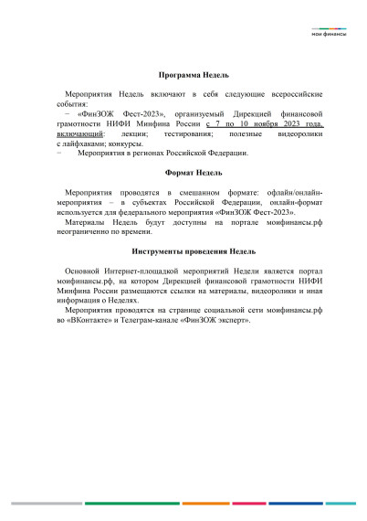 Всероссийские осенние недели финансовой грамотности 2023 (новый формат Всероссийской Недели сбережений).