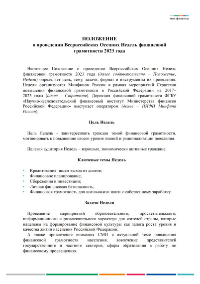 Всероссийские осенние недели финансовой грамотности 2023 (новый формат Всероссийской Недели сбережений).