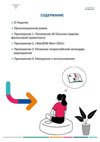 Всероссийские осенние недели финансовой грамотности 2023 (новый формат Всероссийской Недели сбережений).