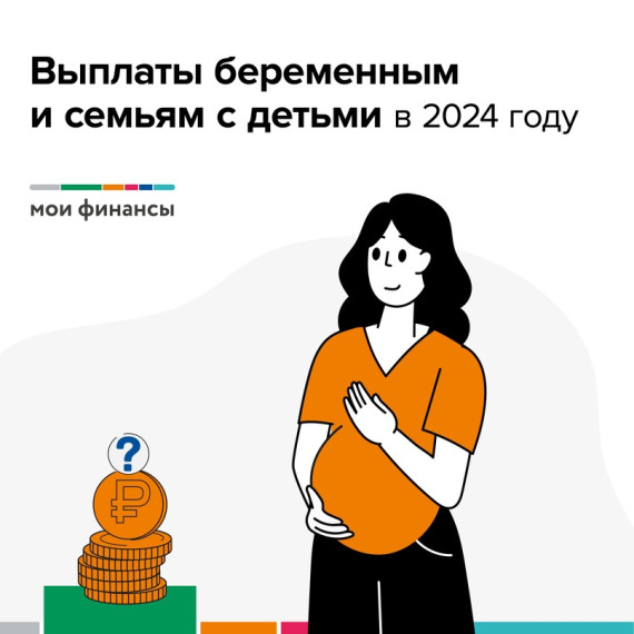 Выплаты  беременным и семьям с детьми в 2024году.