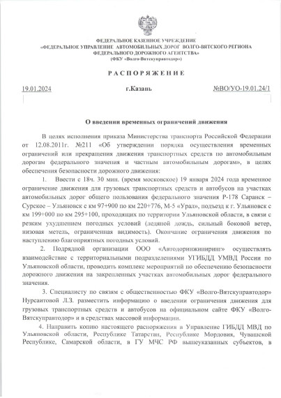 О введении временного ограничения движения транспортных средств по автомобильным дорогам общего пользования регионального или межмуниципального значения Ульяновской области.